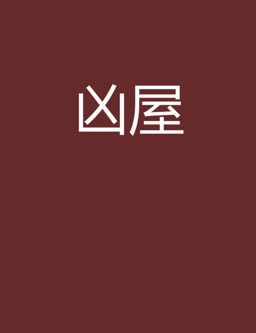 凶屋(起點中文網小說)