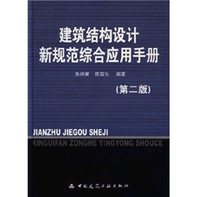 建築結構設計新規範綜合套用手冊