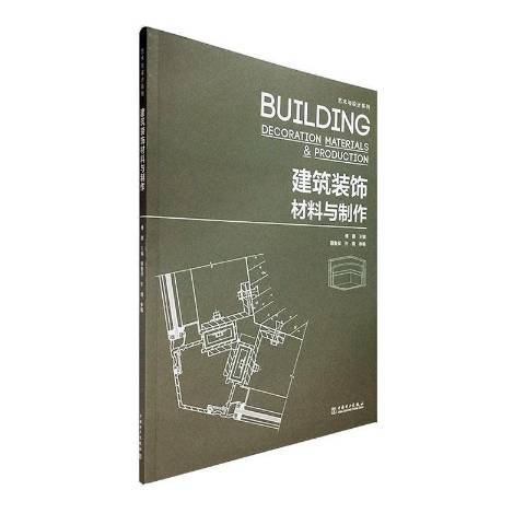 建築裝飾材料與製作