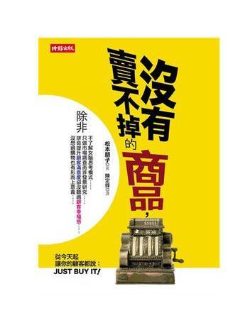 沒有賣不掉的商品，除非(2008年出版的圖書)