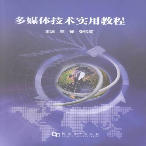 多媒體技術實用教程(2014年河南大學出版社出版的圖書)