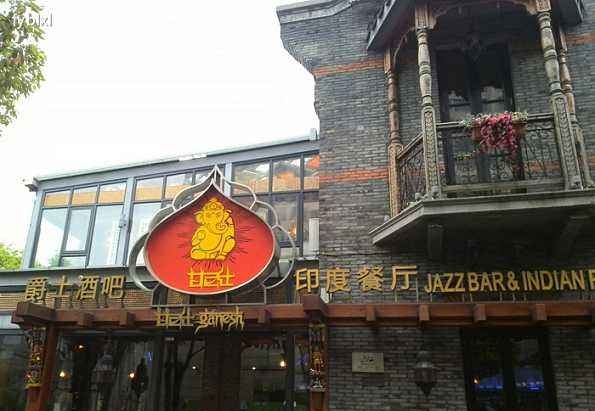 甘尼仕印度餐廳爵士酒吧