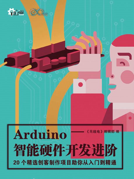 Arduino智慧型硬體開發進階