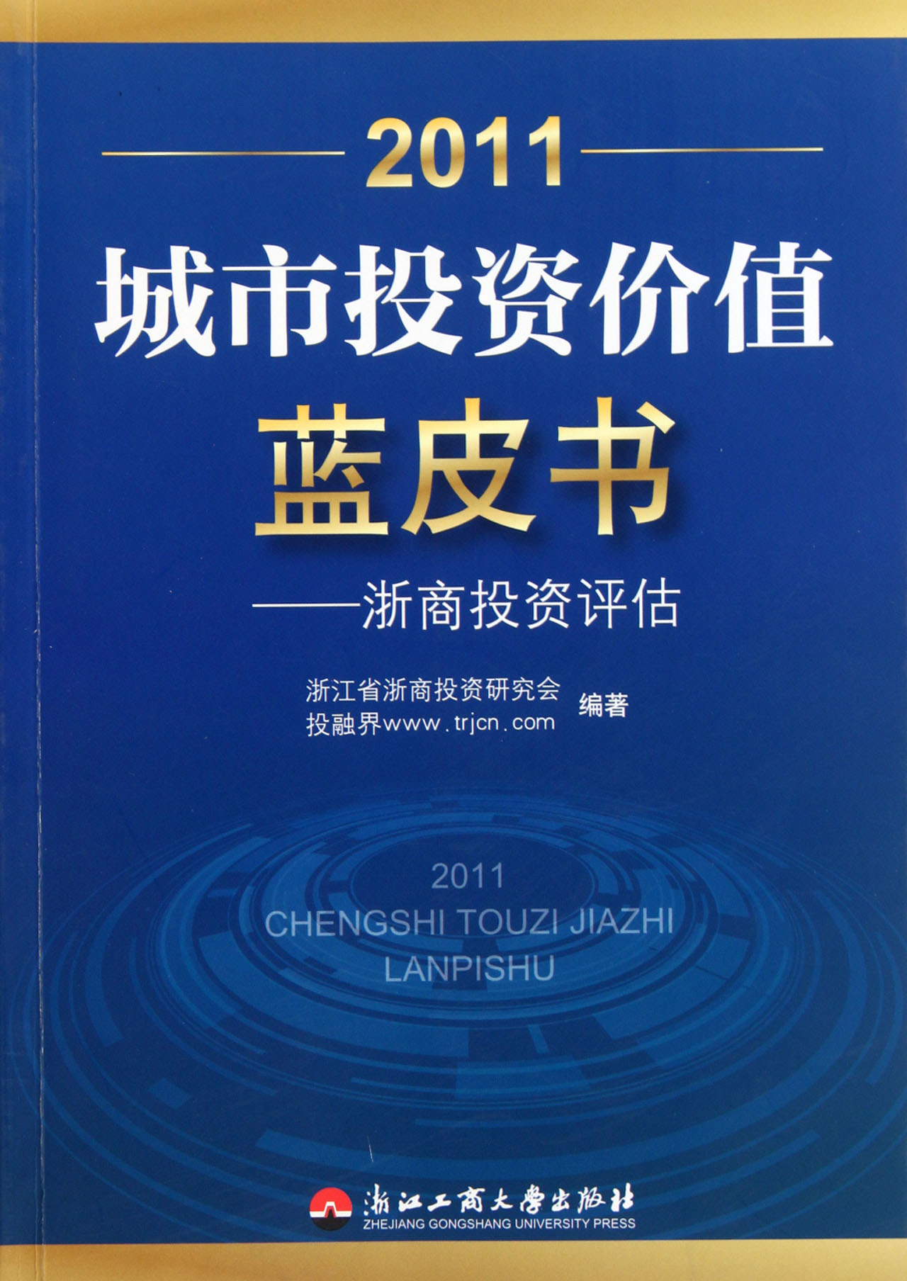 2011城市投資價值藍皮書：浙商投資評估