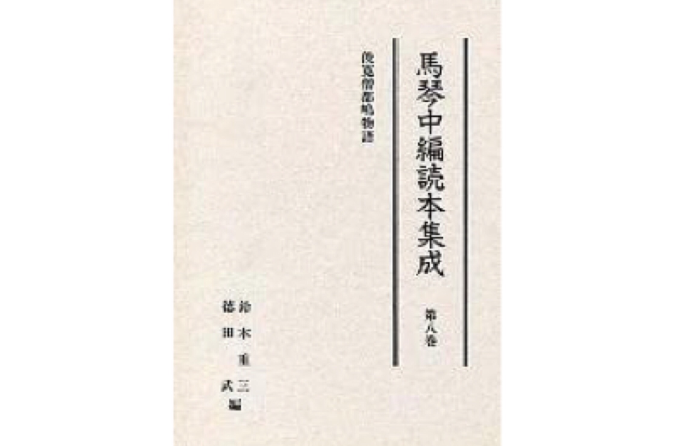 馬琴中編読本集成第八巻