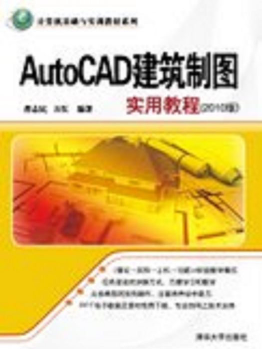 AutoCAD建築製圖實用教程（2010版）(2010年清華大學出版社出版的圖書)