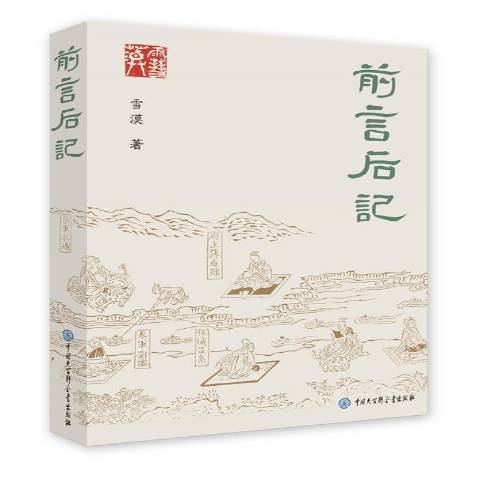 前言後記(2017年中國大百科全書出版社出版的圖書)