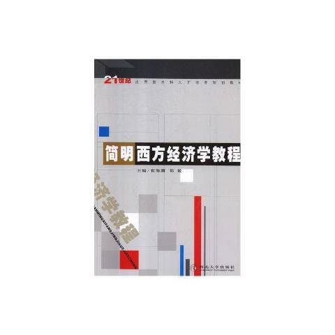 簡明西方經濟學教程(2013年西北大學出版社出版的圖書)