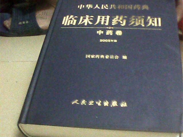 中華人民共和國藥典臨床用藥須知：中藥飲片卷