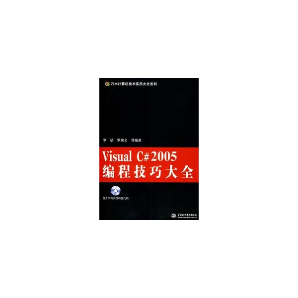 Visual C#2005編程技巧大全