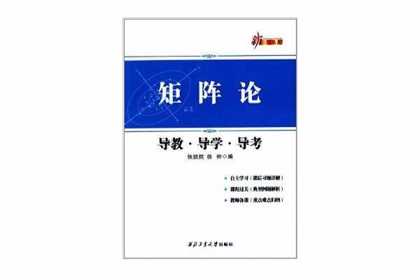 新三導叢書：矩陣論導教·導學·導考