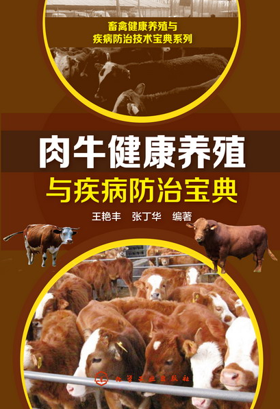 肉牛健康養殖與疾病防治寶典