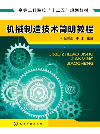 機械製造技術簡明教程