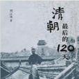 清朝最後的120天(2021年生活·讀書·新知三聯書店出版的圖書)