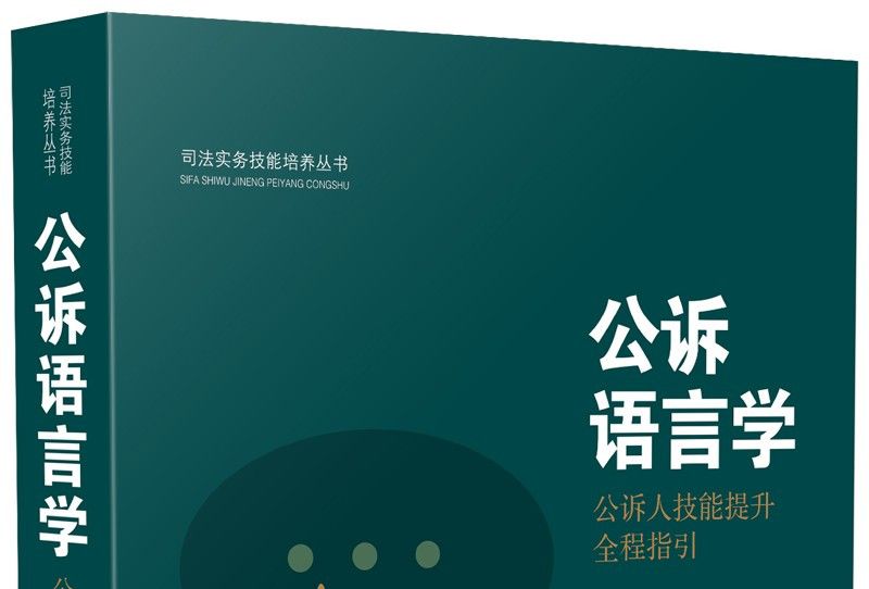 公訴語言學：公訴人技能提升全程指引