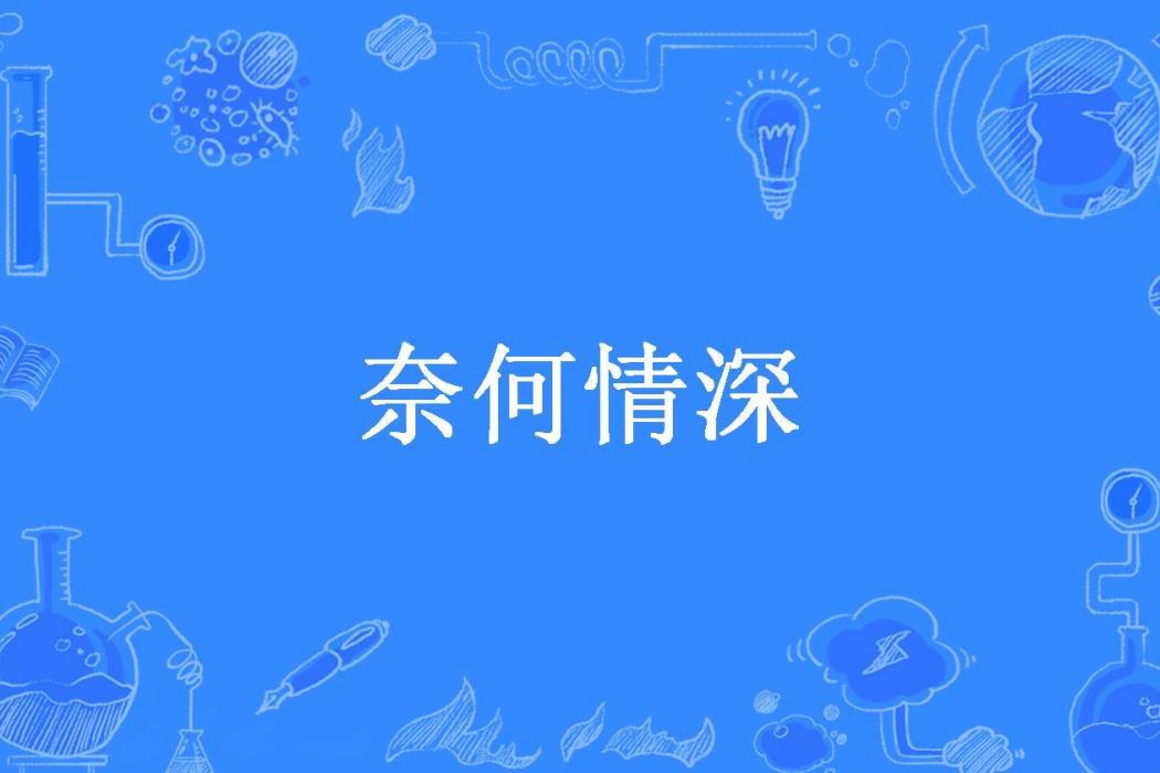 奈何情深(久等所著小說)