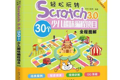 輕鬆玩轉Scratch3.0:30個少兒趣味編程項目全程圖解