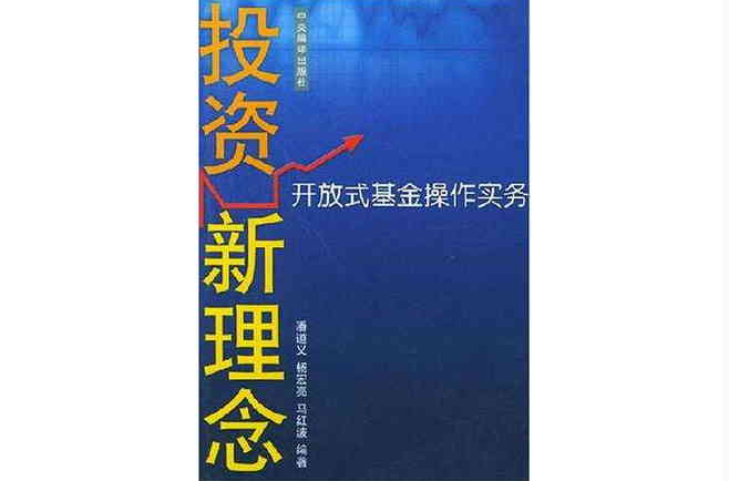 投資新理念開放式基金操作實務