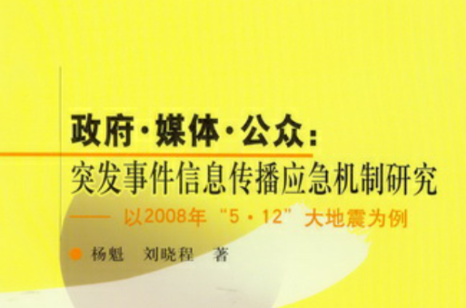 政府媒體公眾：突發事件信息傳播應急機制研究