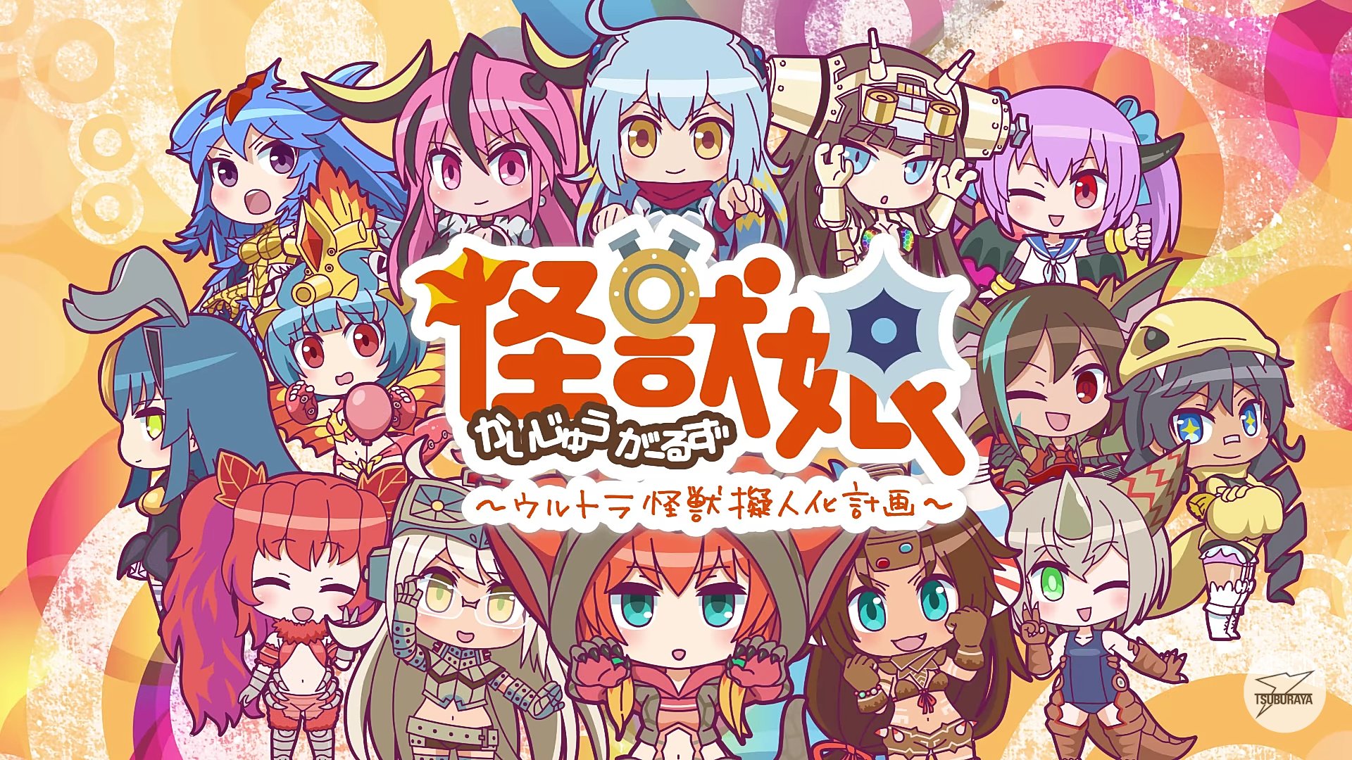 怪獸娘～奧特怪獸擬人化計畫～第2期