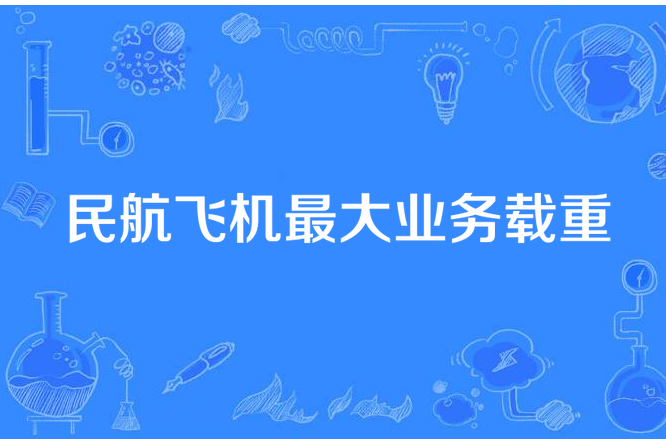 民航飛機最大業務載重