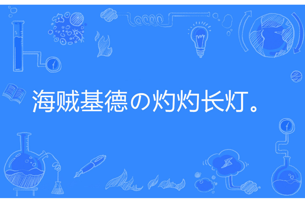 海賊基德の灼灼長燈。