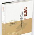 以德服人：公務員必修的8堂職業道德課