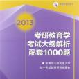 2013考研教育學考試大綱解析配套1000題