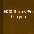 幽靈湖Saw you