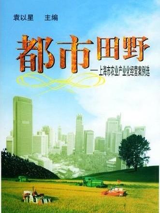 都市田野——上海市農業產業化經營案例選