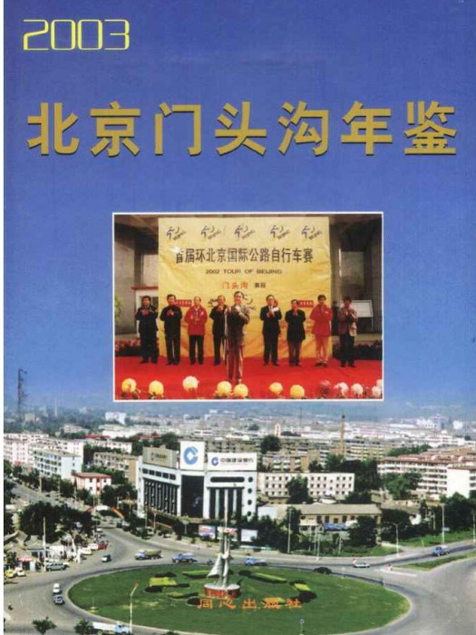 北京門頭溝年鑑2003