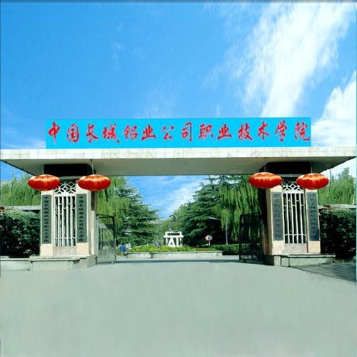 中國長城鋁業公司職業技術學院