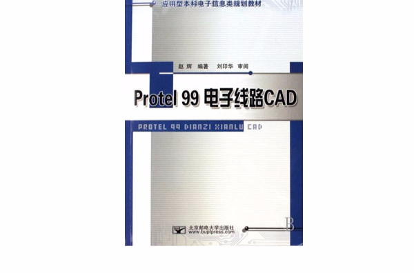 Protel 99電子線路CAD