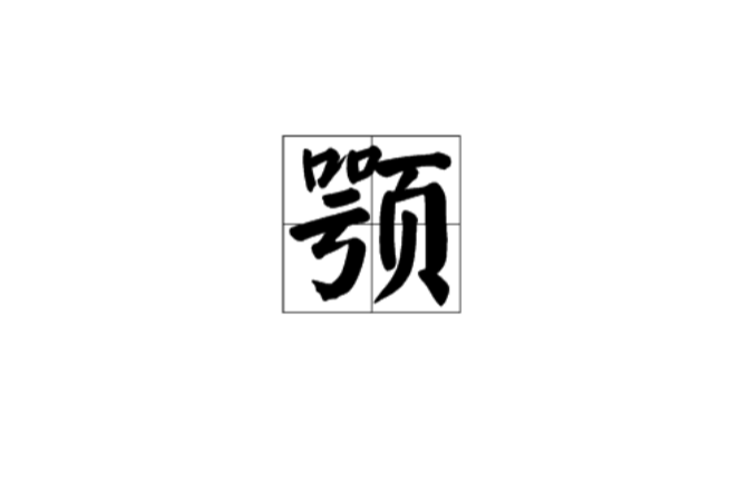 顎(中國漢字)