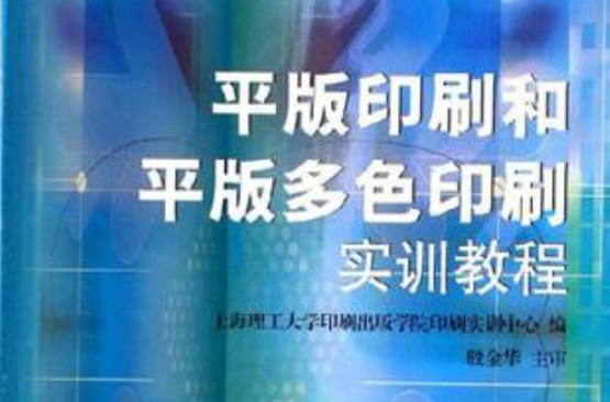 平版印刷和平版多色印刷實訓教程