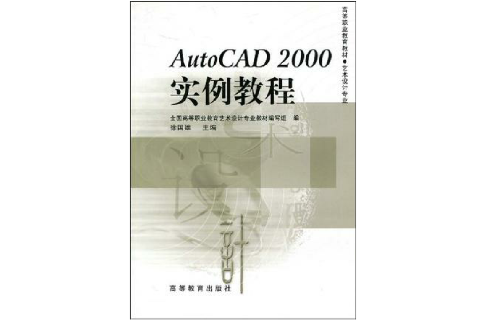 AutoCAD 2000實例教程