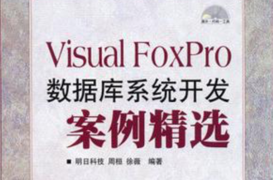 Visual FoxPro資料庫系統開發案例精選