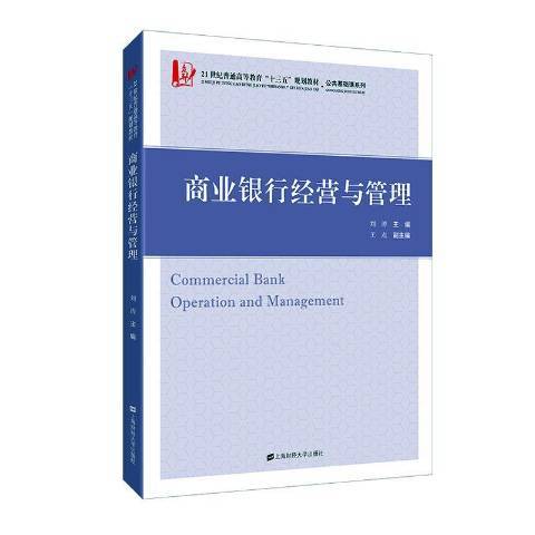 商業銀行經營與管理(2020年上海財經大學出版社出版的圖書)