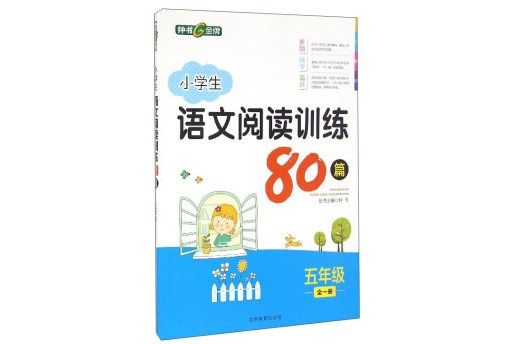 鐘書金牌·小學生語文閱讀訓練80篇五年級