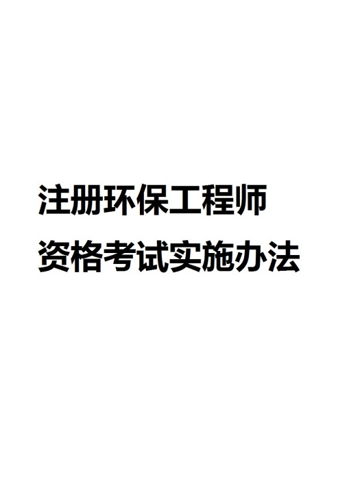 註冊環保工程師資格考試實施辦法