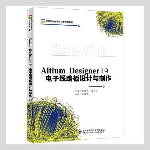 Altium Designer 19電子線路板設計與製作