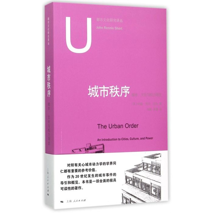 城市秩序：城市、文化與權力導論(上海人民出版社出版的圖書)