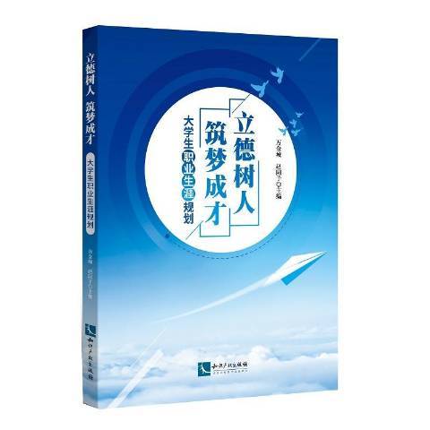 立德樹人築夢成才 ——大學生職業生涯規劃