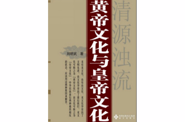 黃帝文化與皇帝文化――清源濁流