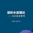 層析水波理論——GN波浪模型