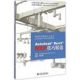 Autodesk Revit MEP 技巧精選