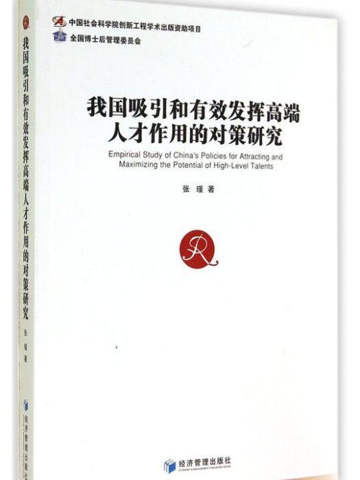 我國吸引和有效發揮高端人才作用的對策研究