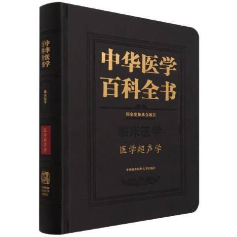 中華醫學百科全書臨床醫學醫學超聲學