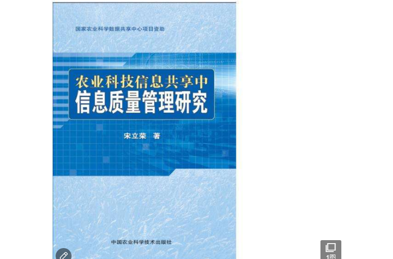 農業科技信息共享中信息質量管理研究