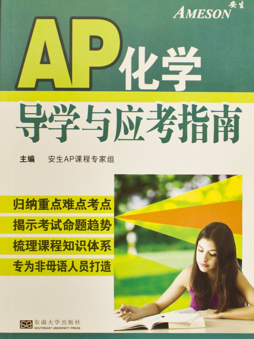 AP化學導學與應考指南